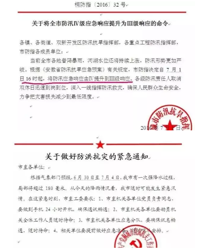各位請注意，桐城防汛應急響應提升為Ⅲ級！