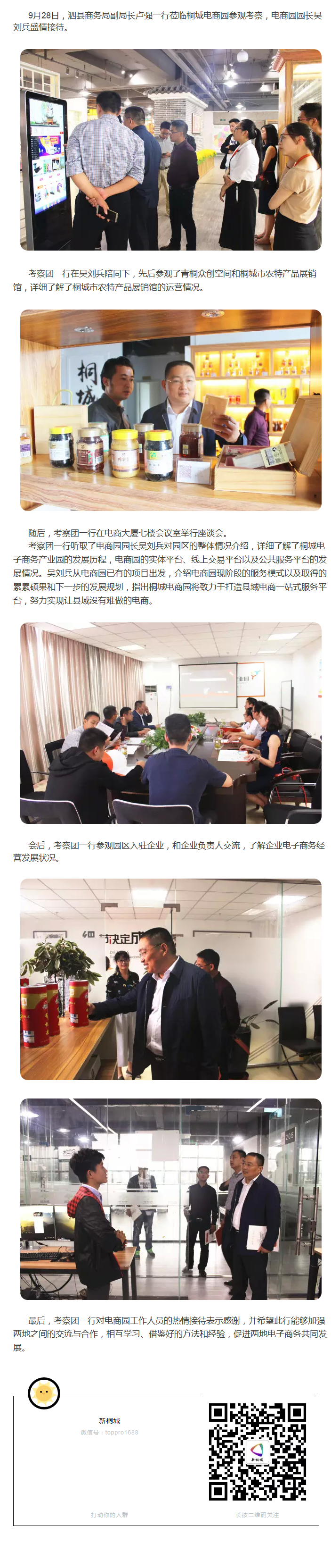泗縣商務(wù)局副局長盧強一行蒞臨桐城電商園參觀考察