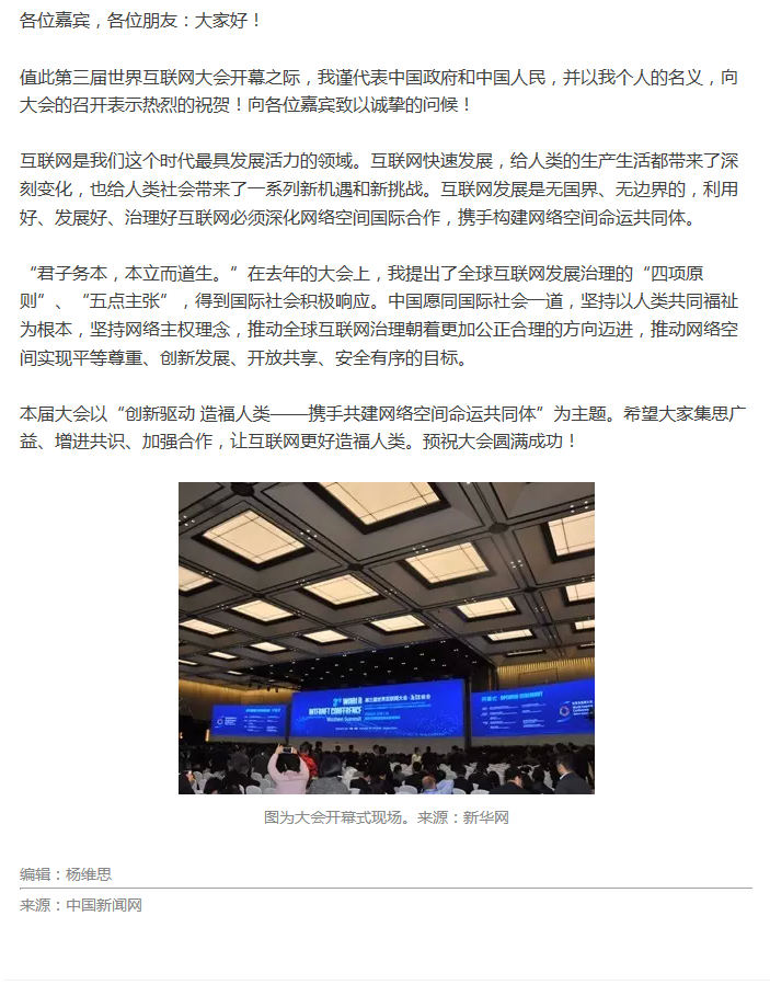 第三屆世界互聯網大會開幕?習近平通過視頻發表講話