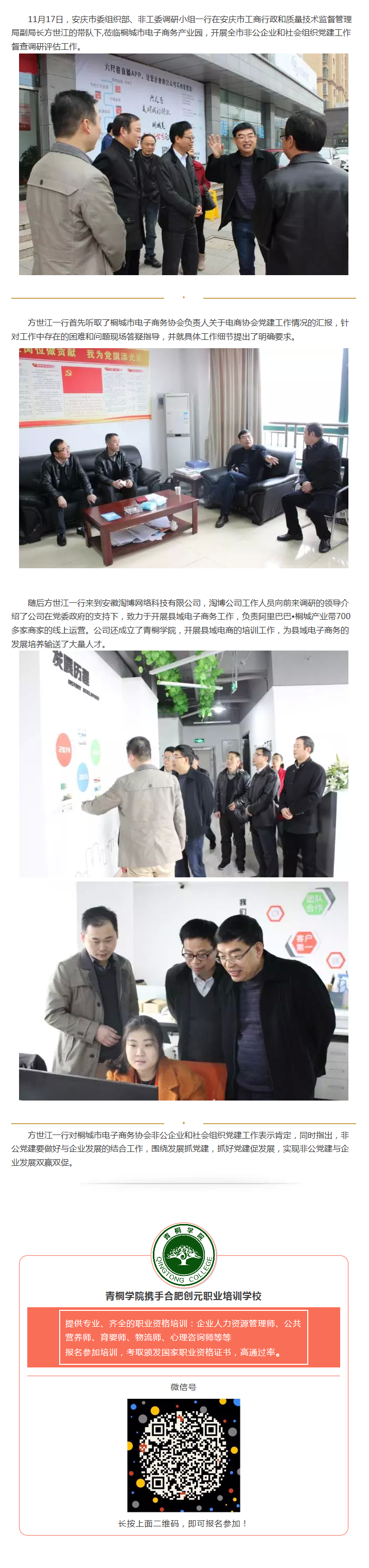 安慶市委組織部、非公工委調(diào)研小組蒞臨園區(qū)開展社會(huì)組織黨建調(diào)查工作